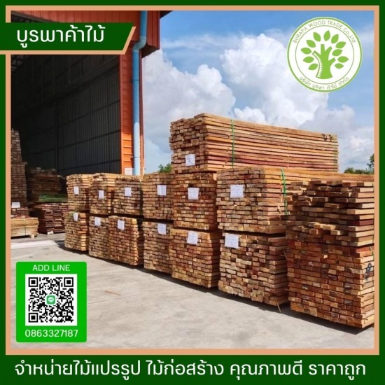 โรงงานไม้ชลบุรี - ร้านขายไม้ชลบุรี - บูรพาค้าไม้ โรงงานไม้ชลบุรี - ร้านขายไม้ชลบุรี - บูรพาค้าไม้