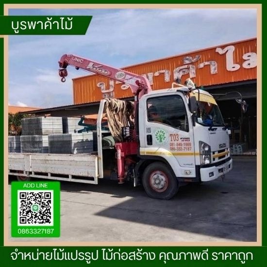 ร้านขายไม้แปรรูป ไม้อัด บ้านฉาง สัตหีบ