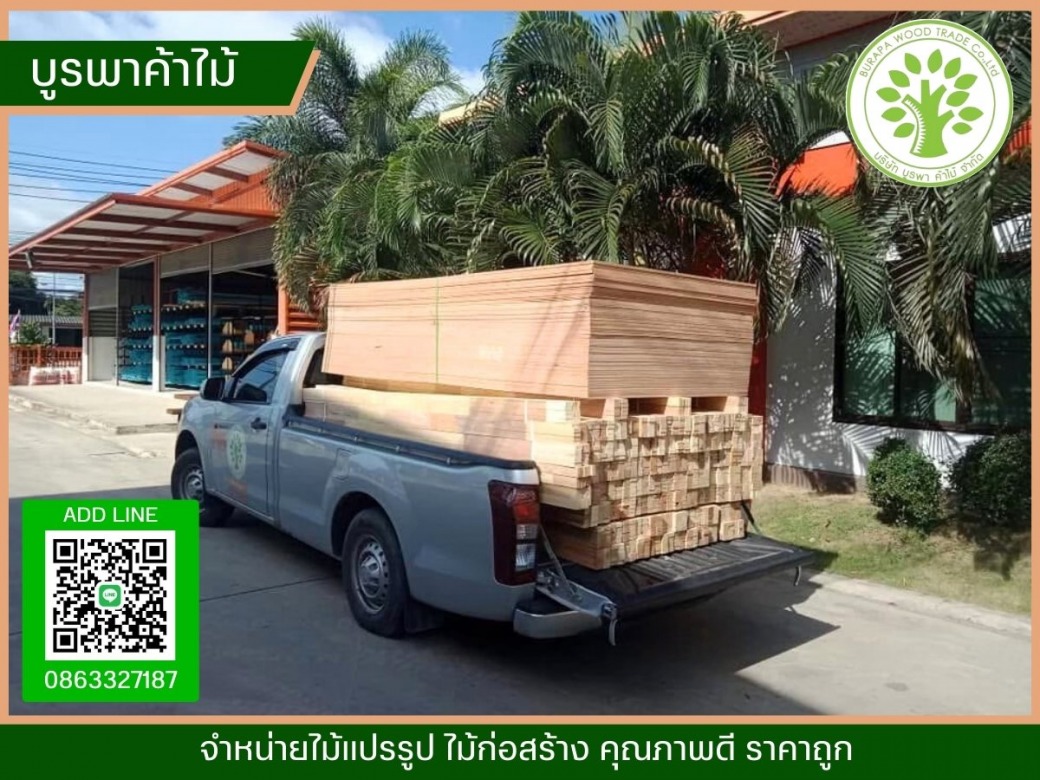 ขายไม้แปรรูป พร้อมส่งถึงที่
