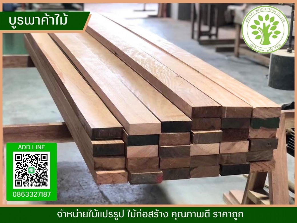 ไม้แปรรูป ราคาโรงงาน