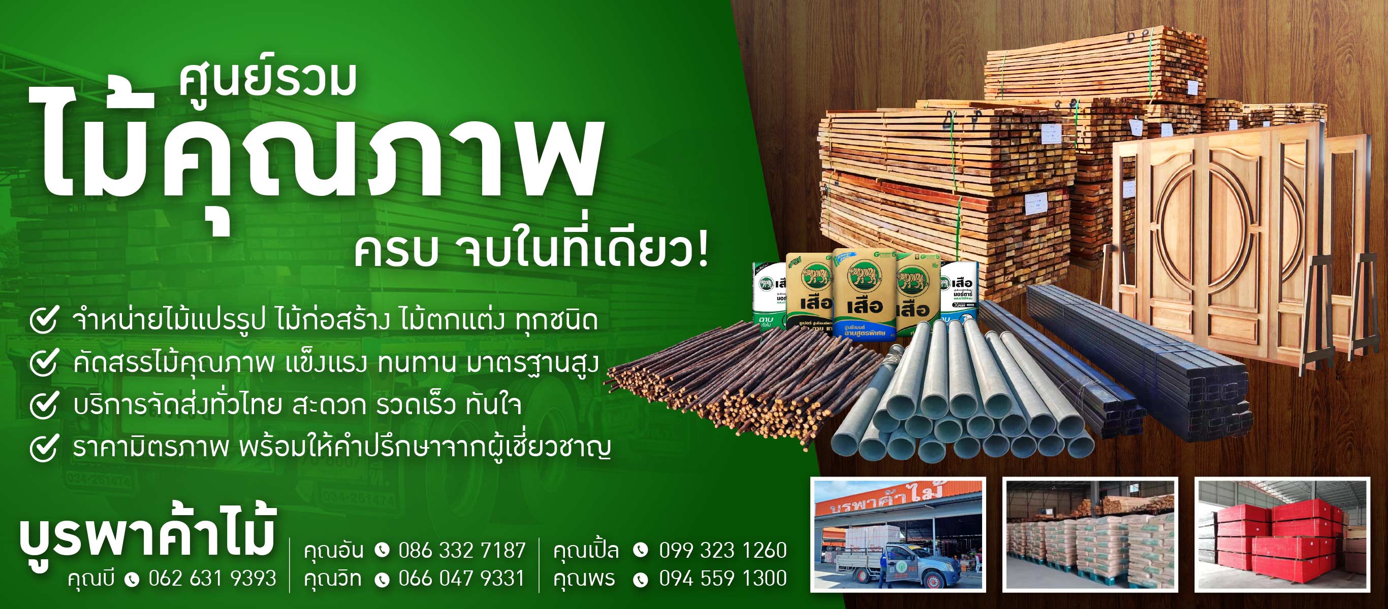 บูรพาค้าไม้ ศูนย์รวมไม้คุณภาพ ครบ จบในที่เดียว
