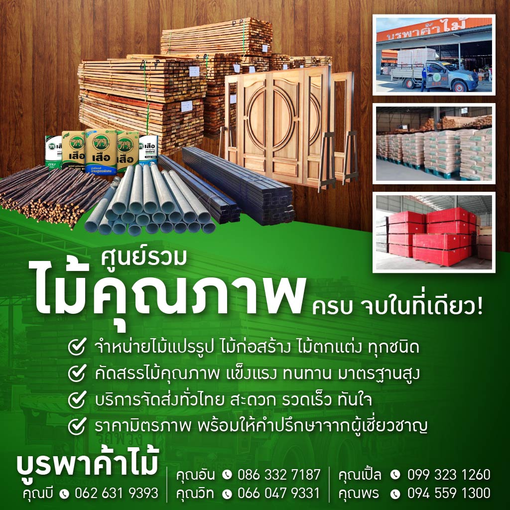 M52231094-01-บูรพาค้าไม้-ศูนย์รวมไม้คุณภาพ-ครบ-จบในที่เดียว